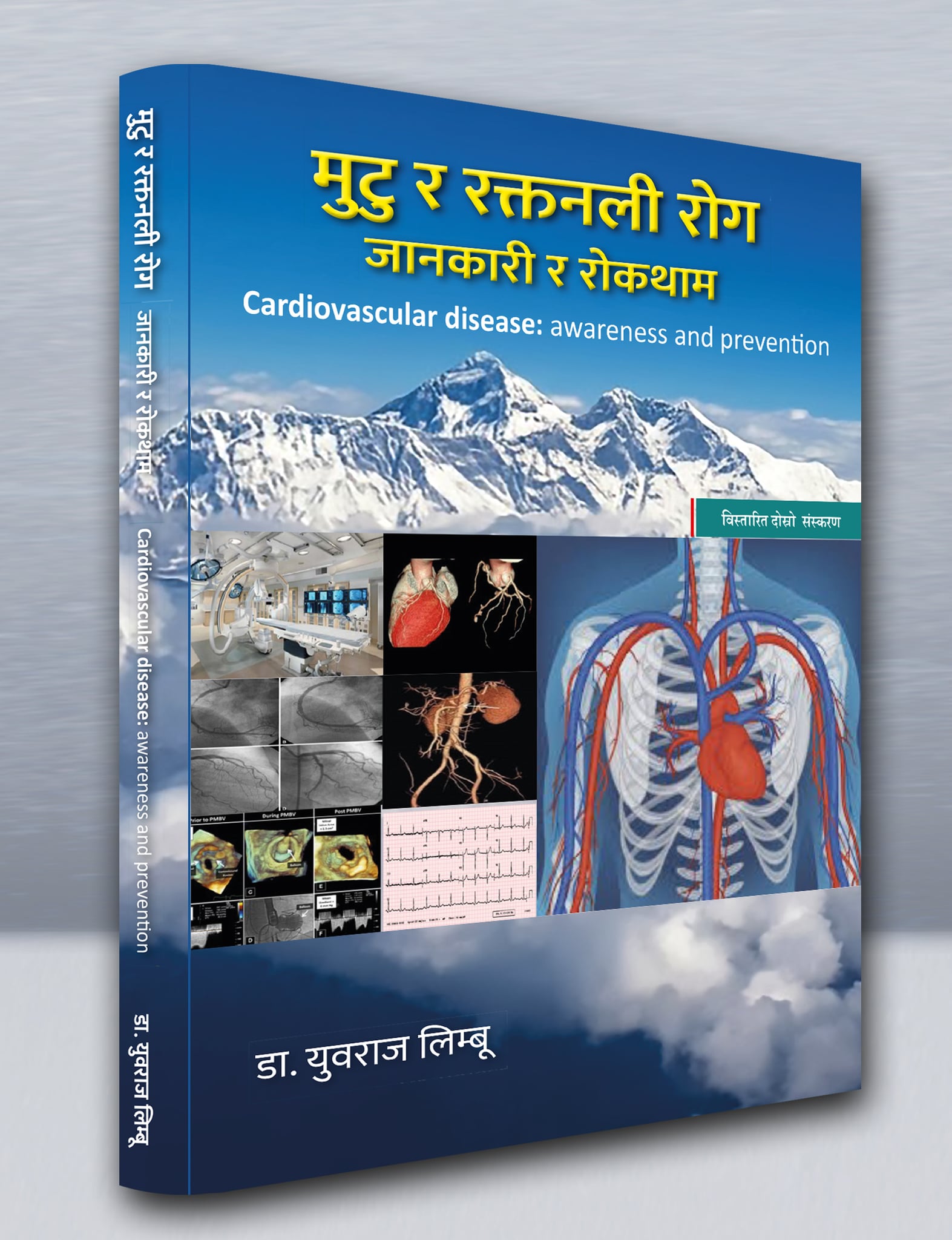 मुटु तथा रक्तनली रोग जानकारी र रोकथाम (Cardiovascular Disease Awareness and Management -2026)